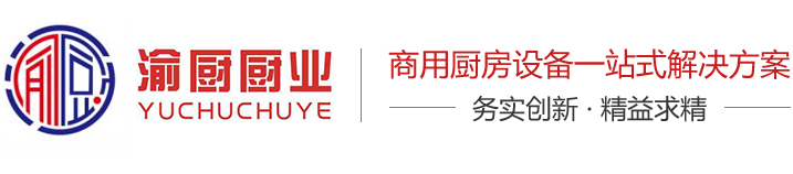 重慶渝廚廚房設備(渝廚廚業）-官網